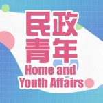 民政及青年事務局 的簡介照片