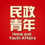 民政及青年事務局 的簡介照片
