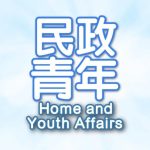 民政及青年事務局 的簡介照片