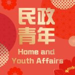 民政及青年事務局 的簡介照片