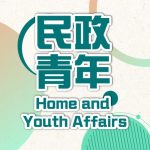 民政及青年事務局 的簡介照片
