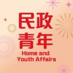 民政及青年事務局 的簡介照片