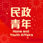 民政及青年事務局 的簡介照片