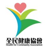 全民健康協會 的簡介照片