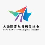 大灣區青年發展促進會 的簡介照片
