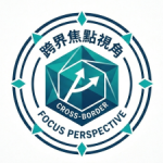 跨界焦點視角 的簡介照片